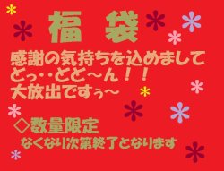 画像1: ◆2025お楽しみ福袋　◆