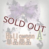 Halloween　大っきなリボン　チョーカー　単品　カスタマイズ【受注作製】