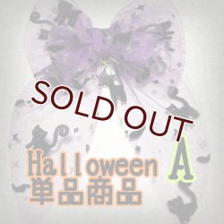 画像1: Halloween　大っきなリボン　チョーカー　単品　カスタマイズ【受注作製】