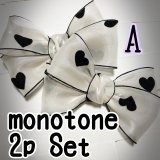 monotone素敵リボン　チョーカー　2ｐSet　カスタマイズ【受注作製】