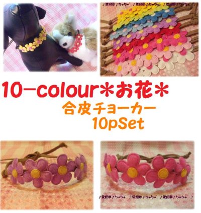 画像1: （★）【定番】10colourお花の合皮チョーカー　10ｐセット