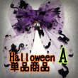 画像1: Halloween　大っきなリボン　チョーカー　単品　カスタマイズ【受注作製】 (1)