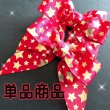 画像1: X'mas★大きなりぼん　星柄クリスマスチョーカー　カスタマイズ　単品 (1)